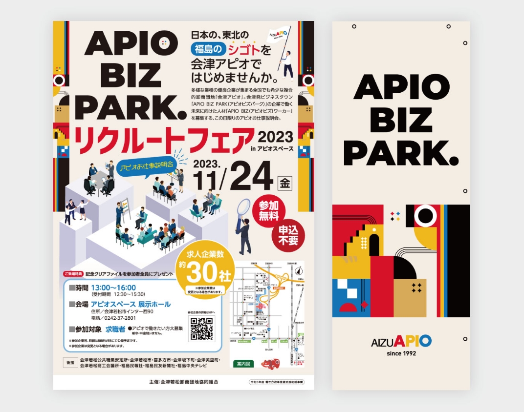 APIO BIZ PARK.リクルートフェア2023 inアピオスペース